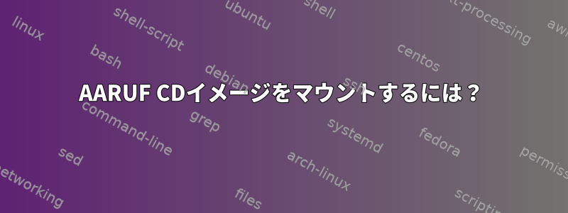 AARUF CDイメージをマウントするには？