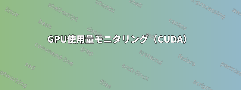 GPU使用量モニタリング（CUDA）