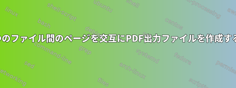 2つのファイル間のページを交互にPDF出力ファイルを作成する