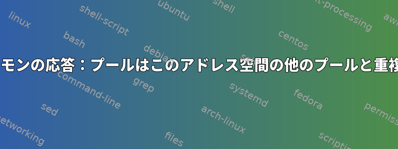 Docker：デーモンの応答：プールはこのアドレス空間の他のプールと重複しています。