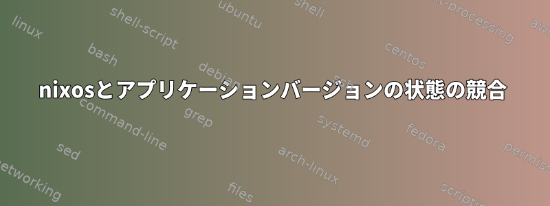 nixosとアプリケーションバージョンの状態の競合