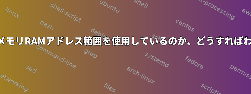 ubootがどのメモリRAMアドレス範囲を使用しているのか、どうすればわかりますか？