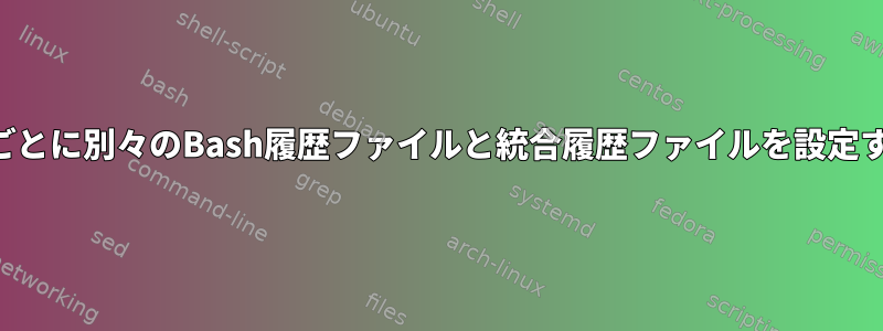 コンテナごとに別々のBash履歴ファイルと統合履歴ファイルを設定するには？