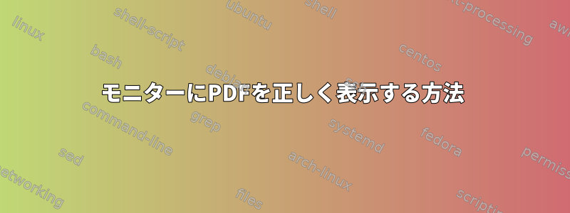 モニターにPDFを正しく表示する方法