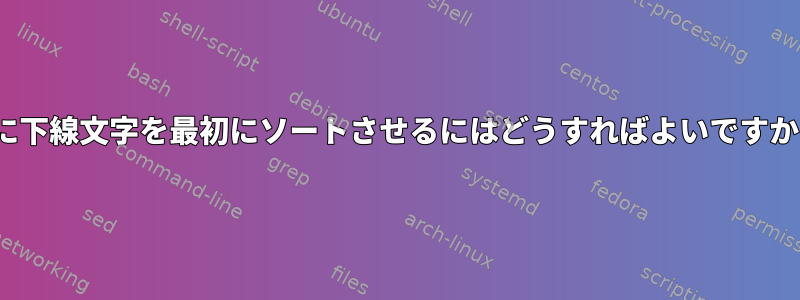 lsに下線文字を最初にソートさせるにはどうすればよいですか？