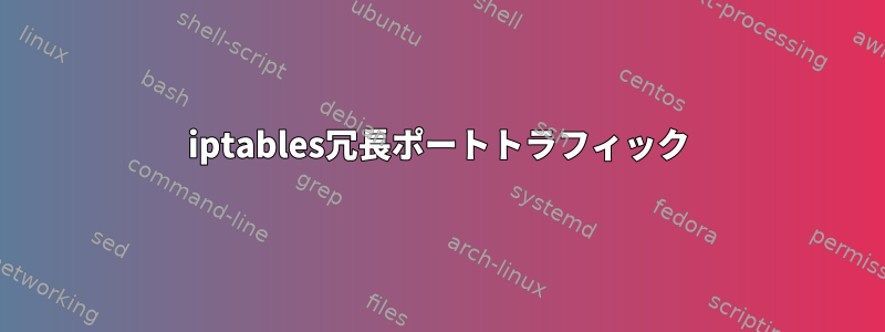 iptables冗長ポートトラフィック