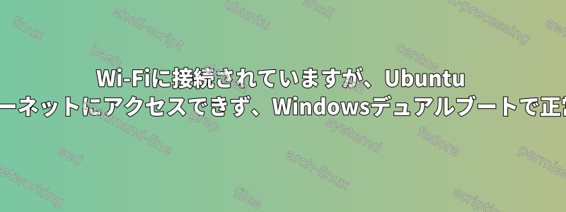 Wi-Fiに接続されていますが、Ubuntu 22.04ではインターネットにアクセスできず、Windowsデュアルブートで正常に動作します。