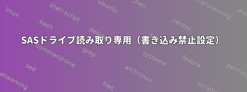 SASドライブ読み取り専用（書き込み禁止設定）