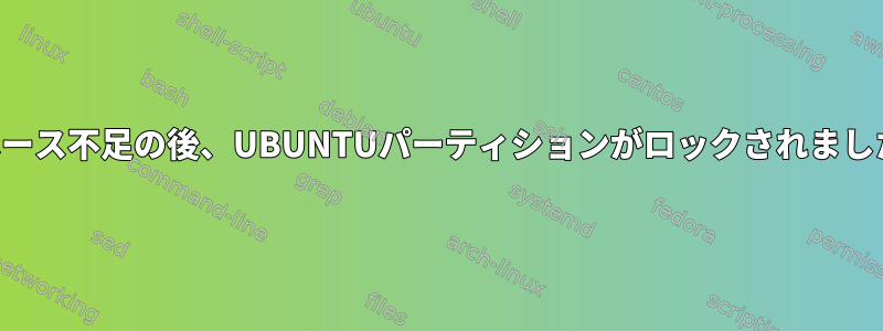 スペース不足の後、UBUNTUパーティションがロックされました。