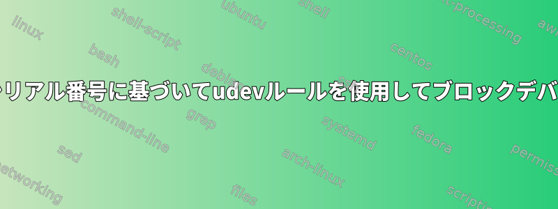 SDカードリーダーのシリアル番号に基づいてudevルールを使用してブロックデバイス名を設定する方法