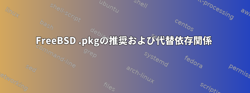 FreeBSD .pkgの推奨および代替依存関係