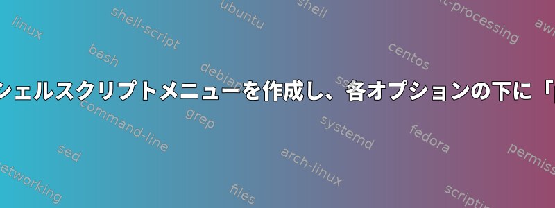 ファイルのホストアドレスを使用してシェルスクリプトメニューを作成し、各オプションの下に「ping」のオプションを表示しますか？