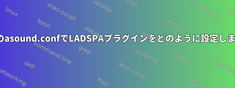 Linuxのasound.confでLADSPAプラグインをどのように設定しますか？