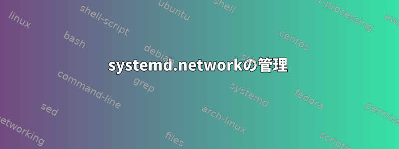 systemd.networkの管理