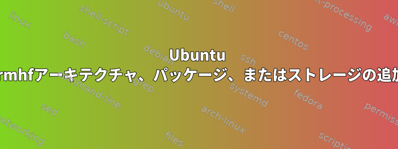 Ubuntu Jammy（WSL）：armhfアーキテクチャ、パッケージ、またはストレージの追加が見つかりません。