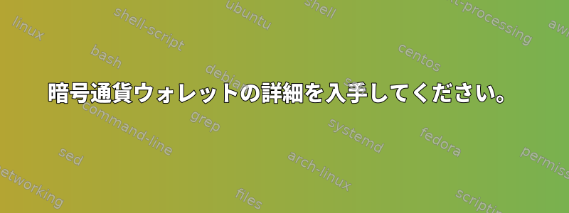 暗号通貨ウォレットの詳細を入手してください。