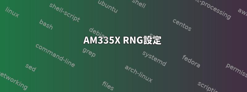 AM335X RNG設定