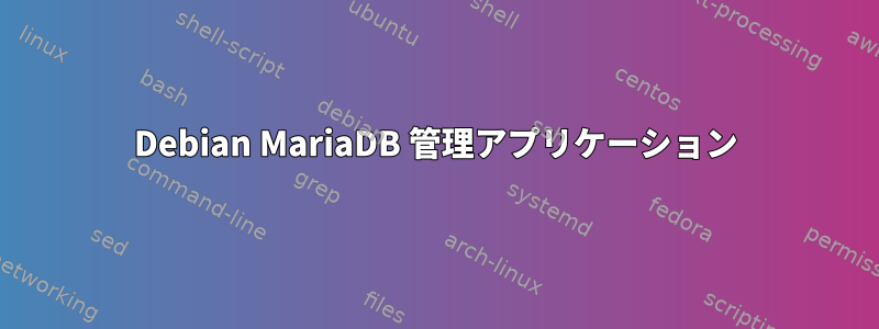 Debian MariaDB 管理アプリケーション