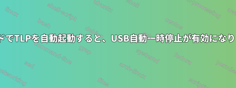 ACモードでTLPを自動起動すると、USB自動一時停止が有効になりますか?