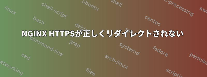 NGINX HTTPSが正しくリダイレ​​クトされない