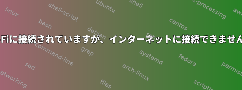 Wi-Fiに接続されていますが、インターネットに接続できません。