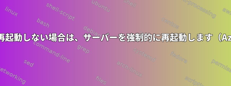 パッチ後X日以内に再起動しない場合は、サーバーを強制的に再起動します（Azureホスティング）