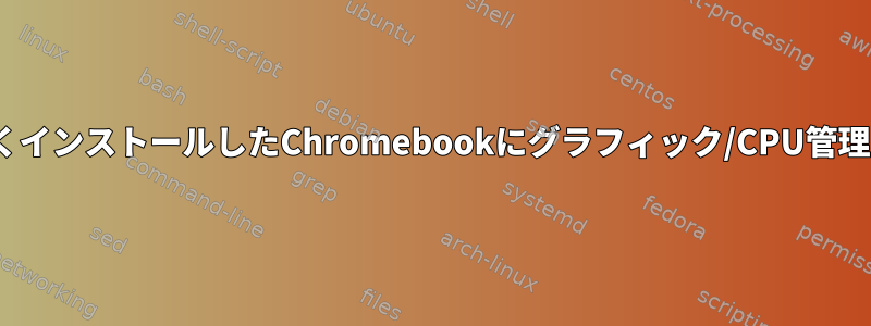 エベロス（i3wm）を新しくインストールしたChromebookにグラフィック/CPU管理（？）の問題があります。