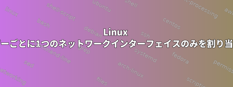 Linux Mintでユーザーごとに1つのネットワークインターフェイスのみを割り当てる方法は？