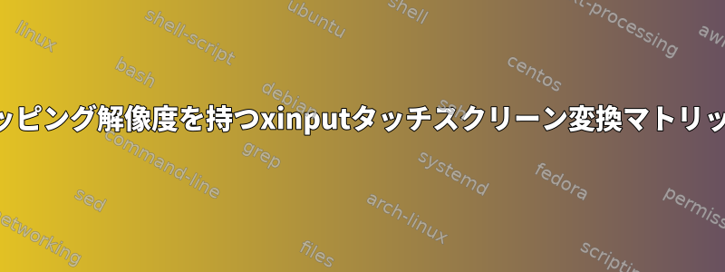 クリッピング解像度を持つxinputタッチスクリーン変換マトリックス