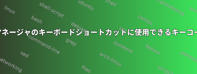 Nemoファイルマネージャのキーボードショートカットに使用できるキーコードは何ですか？