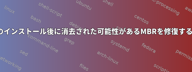 CentOSのインストール後に消去された可能性があるMBRを修復する方法は？