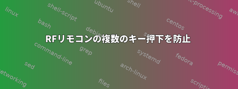 RFリモコンの複数のキー押下を防止