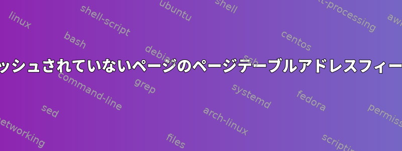 キャッシュされていないページのページテーブルアドレスフィールド