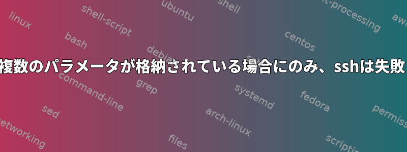 文字列に複数のパラメータが格納されている場合にのみ、sshは失敗します。