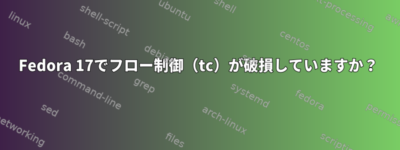 Fedora 17でフロー制御（tc）が破損していますか？