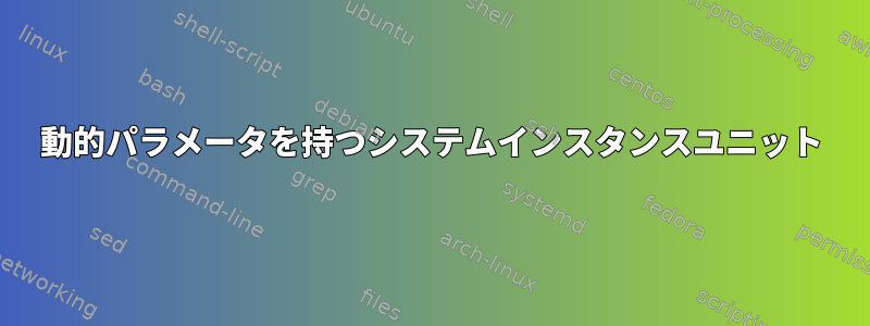 動的パラメータを持つシステムインスタンスユニット