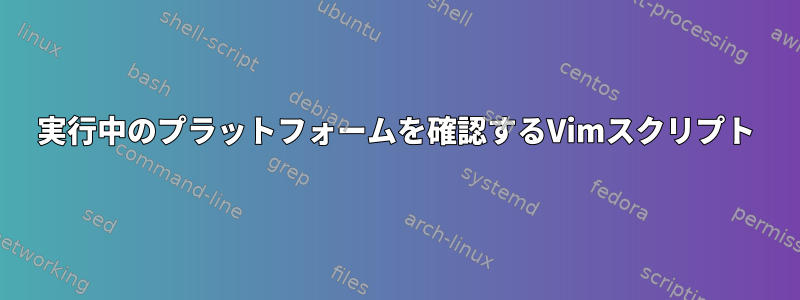 実行中のプラットフォームを確認するVimスクリプト