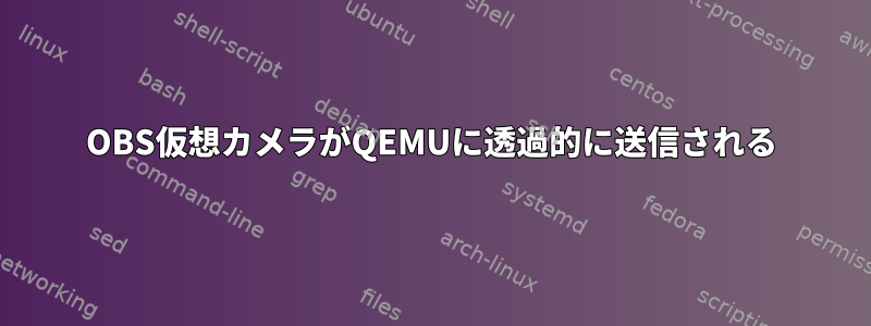 OBS仮想カメラがQEMUに透過的に送信される