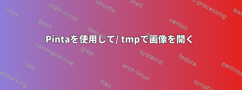 Pintaを使用して/ tmpで画像を開く