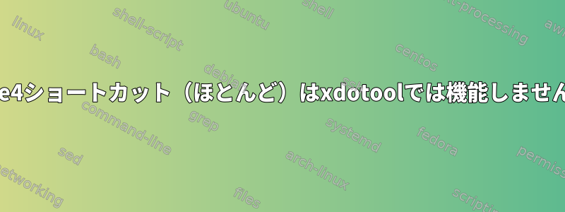 xfce4ショートカット（ほとんど）はxdotoolでは機能しません。