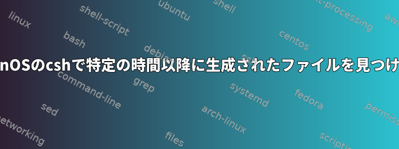 SunOSのcshで特定の時間以降に生成されたファイルを見つける