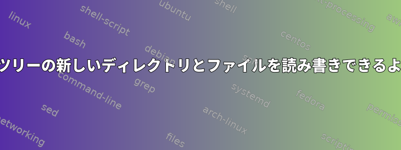 グループのユーザーがサブツリーの新しいディレクトリとファイルを読み書きできるように自動的に許可します。