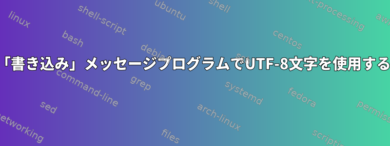 「書き込み」メッセージプログラムでUTF-8文字を使用する