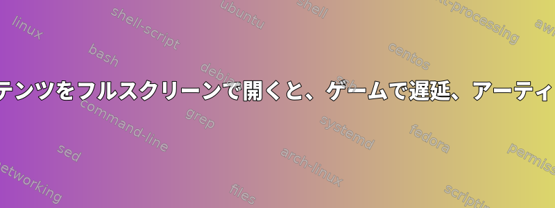 他のモニターでYouTubeやコンテンツをフルスクリーンで開くと、ゲームで遅延、アーティファクト、低fpsが発生します。