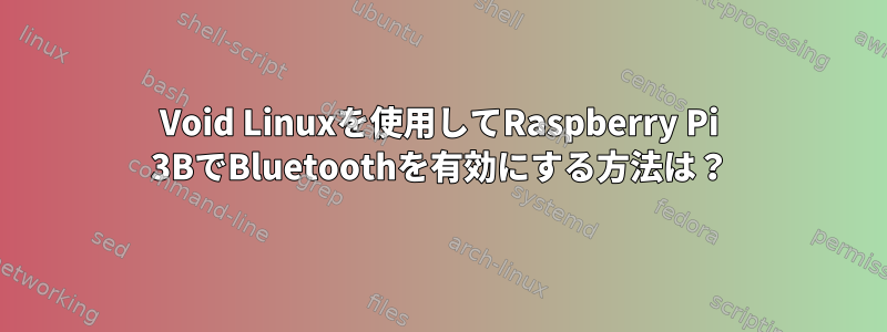 Void Linuxを使用してRaspberry Pi 3BでBluetoothを有効にする方法は？