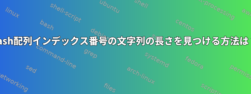 bash配列インデックス番号の文字列の長さを見つける方法は？