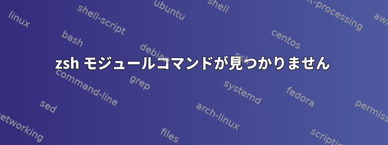 zsh モジュールコマンドが見つかりません