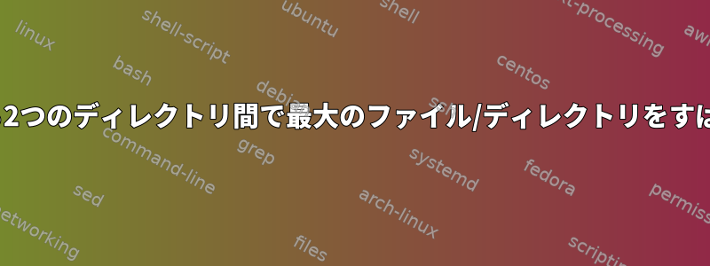 Linuxで同じ必要がある2つのディレクトリ間で最大のファイル/ディレクトリをすばやく見つける方法は？