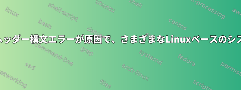 配布リストを使用すると、検出されたヘッダー構文エラーが原因で、さまざまなLinuxベースのシステムで電子メールが拒否されました。