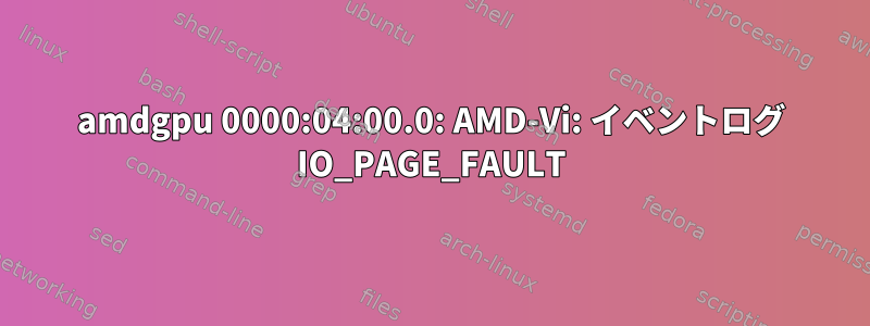 amdgpu 0000:04:00.0: AMD-Vi: イベントログ IO_PAGE_FAULT